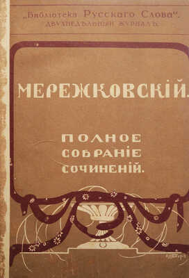 Мережковский Д.С. Полное собрание сочинений Дмитрия Сергеевича Мережковского. [В 24 т., 13 переплетах]. Т. 1-24. 1914.
